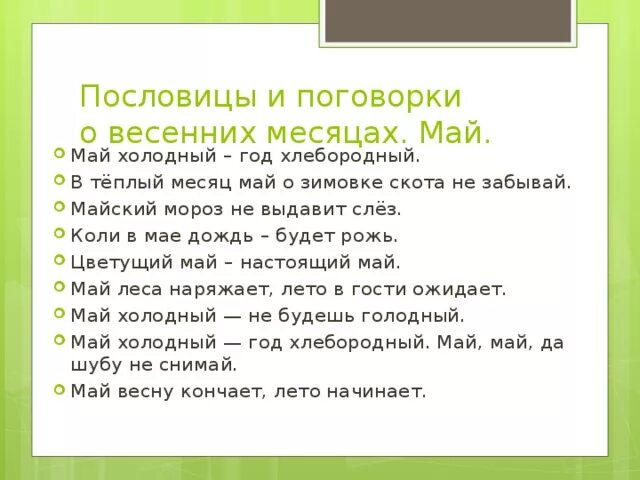 Пословицы. Пословицы и поговорки про май. Пословицы и поговорки про май месяц. Пословицы и поговорки про май для детей. 2 поговорки о весне