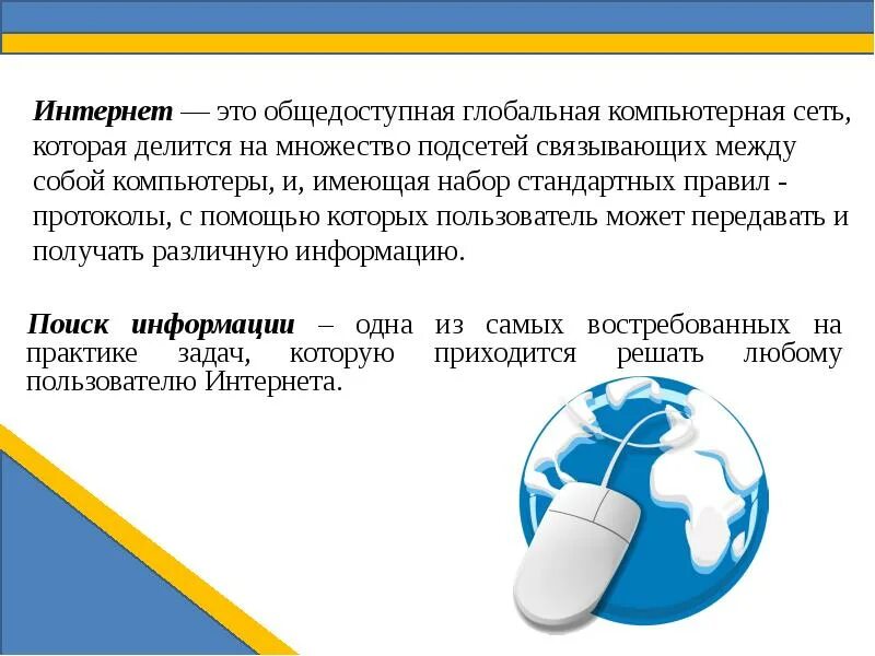 Технология осуществления поиска информации. Поиск информации в интернете. поиск информации презентация. сообщение на тему способы поиска информации в интернете. ищу информацию в сети интернет.