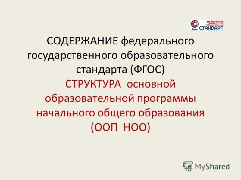 фгос не включает в себя требования к. фгос дошкольное образование оглавление. структура и содержание фгос до. основные требования фгос ноо. фгос ноо 2021 с изменениями.