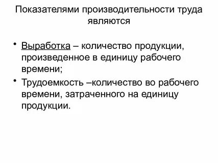 Показателями труда являются