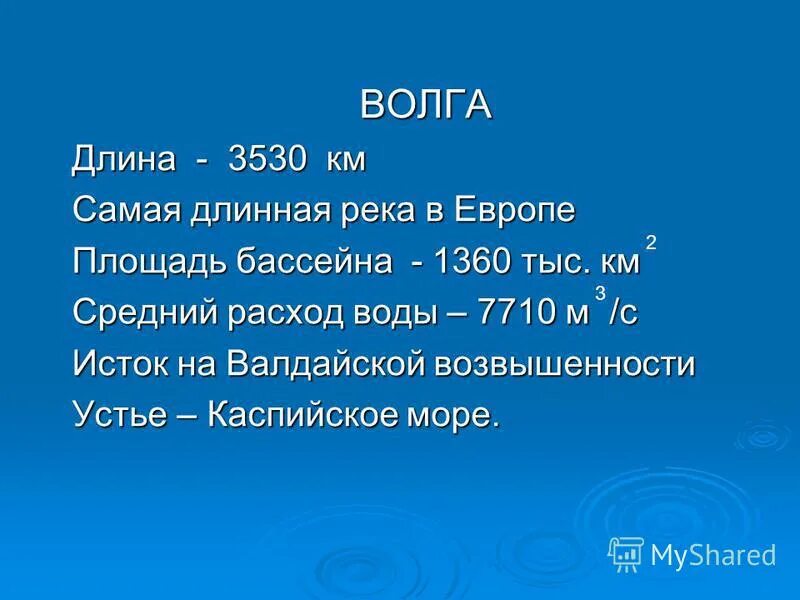 Длина реки волга 3530 длина реки дунай