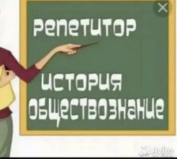 Репетитор по истории и обществознанию