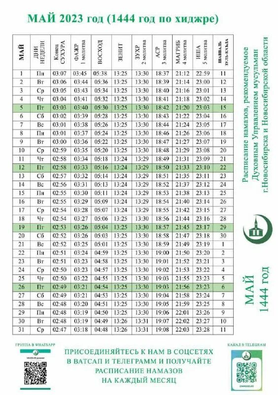 Часы намаза 2022. Расписание намаза. График чтения намаза. Календарь намаза 2022. Расписание намаза.
