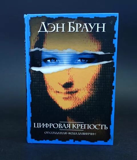 Книгу дэна брауна цифровая крепость. Браун Дэн цифровая крепость. Дэн Браун цифровая крепость персонажи. Дэн Браун цифровая крепость обложка.