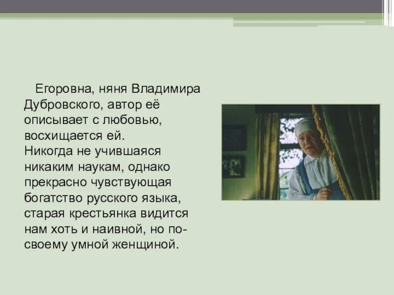 Какое письмо получил дубровский из дома. Егоровна Дубровский. Нянька Дубровского в романе Дубровский. Няня Дубровского. Письмо Дубровскому.