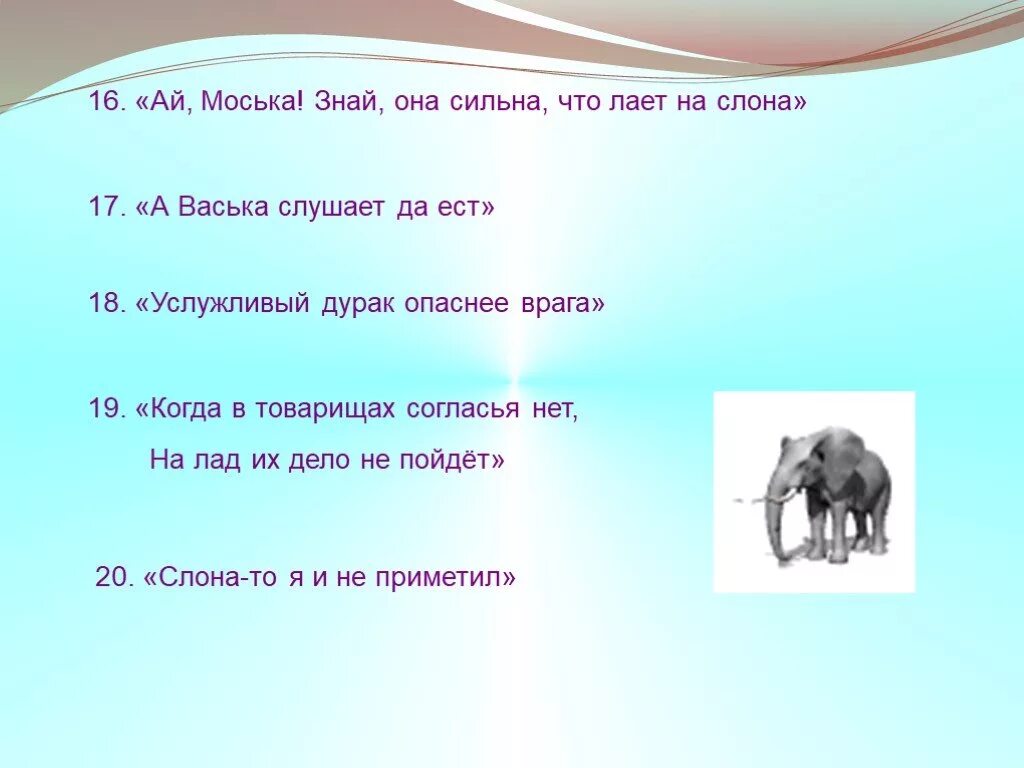 Знать она сильна. Поговорки про слона. Пословицы и поговорки про слона. Пословицы по басне слон и моська. Поговорки про слонов.