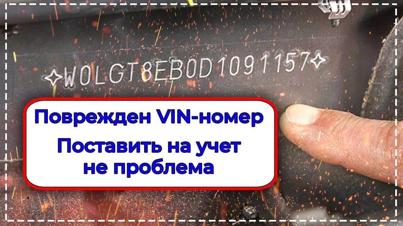 Вин номер поврежден. Заржавел вин номер. Коррозия вин номера. Восстановление вин номера. Переварка вин номера на ваз 2107.