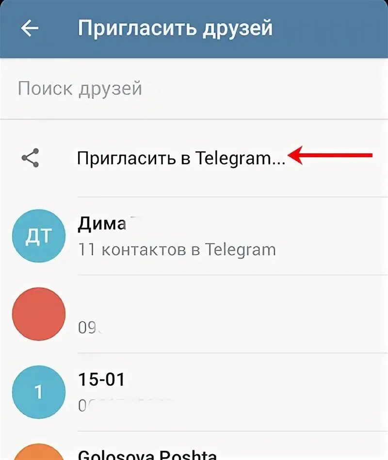 Приглашение в тг канал. Приглашаю в телеграмм. Как пригласить друзей в телеграмме. Контакты телеграмм. Как пригласить человека в телеграм.