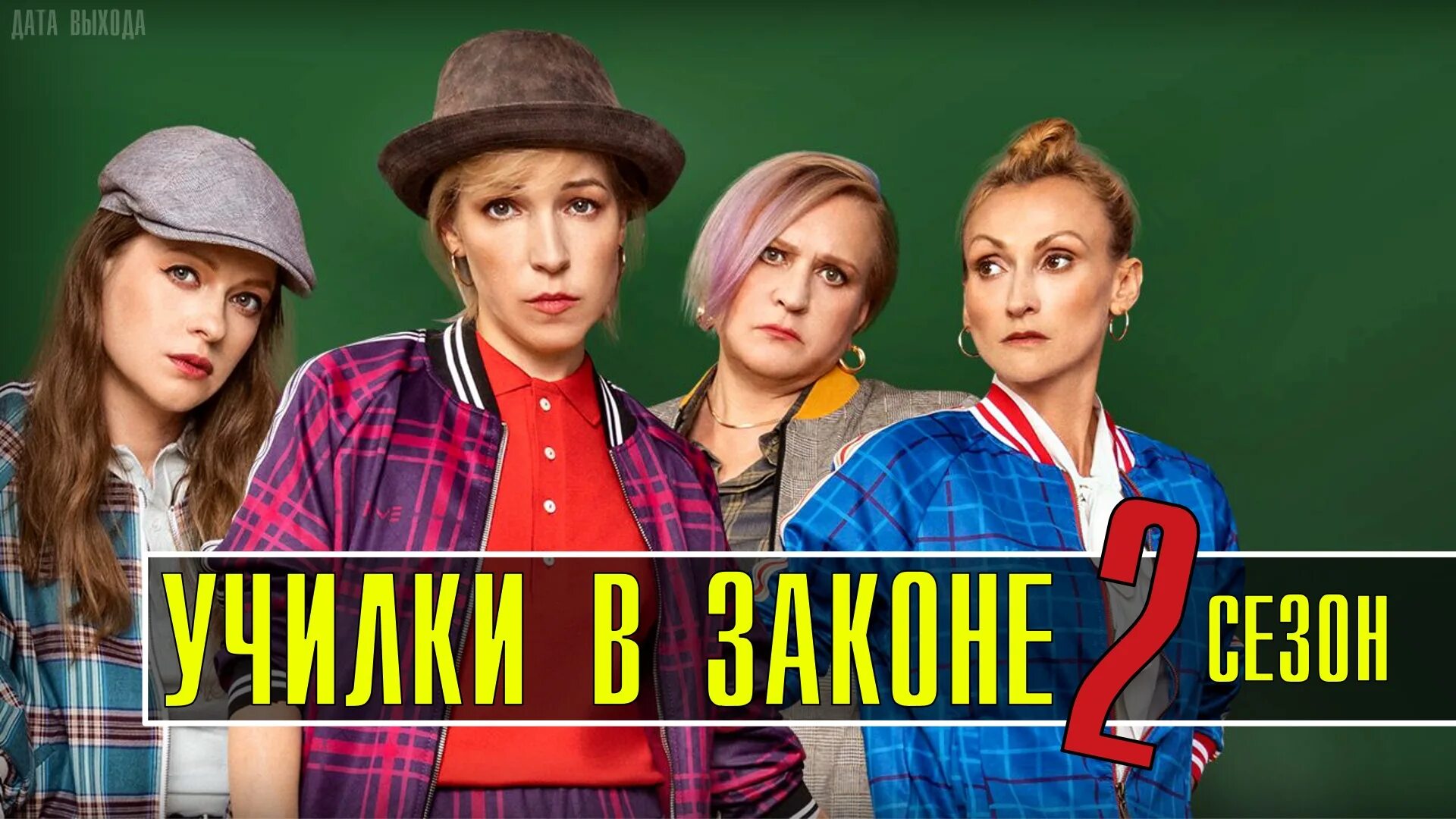 Училка в законе даты выхода. Училка в законе даты выхода