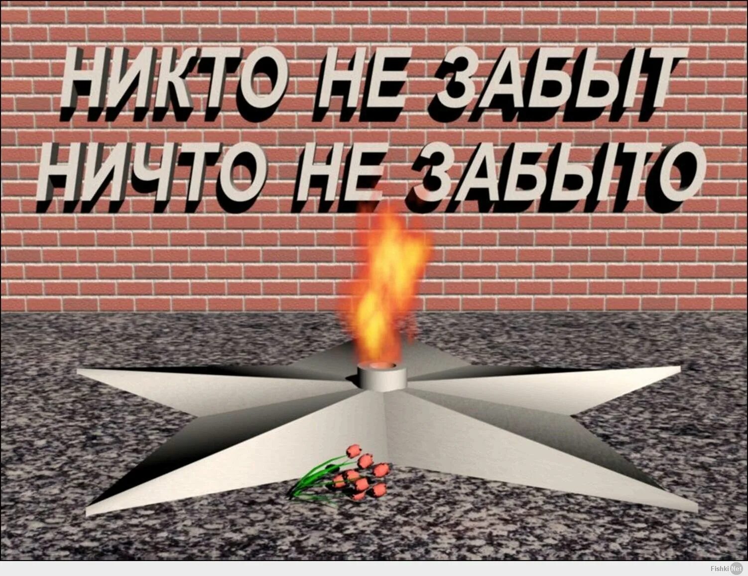 Правда ни в огне. Никто не забыт ничто не забыто. Никто не забвт ни что не забвто. Никто не забыт ничто не забыто памятник. Никто не забыть ни что не забыто.