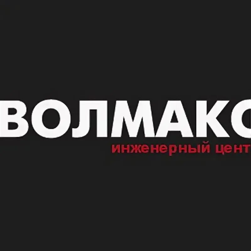 Волмакс Коломна. Волмакс логотип. Волмакс Захаров. Волмакс егорьевск