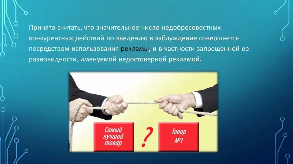 Введение потребителя в заблуждение. Введение в заблуждение пример. Запрет на недобросовестную конкуренцию путем введения в заблуждение. Реклама вводящая в заблуждение.