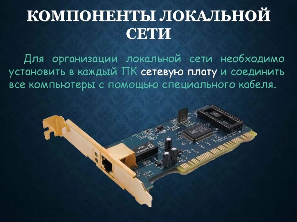 Локальная сеть объединяет компьютеры. Для объединения компьютеров в локальную сеть необходимы. Объединение компьютеров в локальную сеть. Объединения локально-вычислительной сети. Что необходимо для объединения компьютеров в локальную.