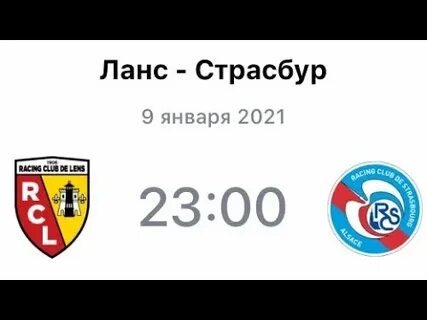Ланс страсбур