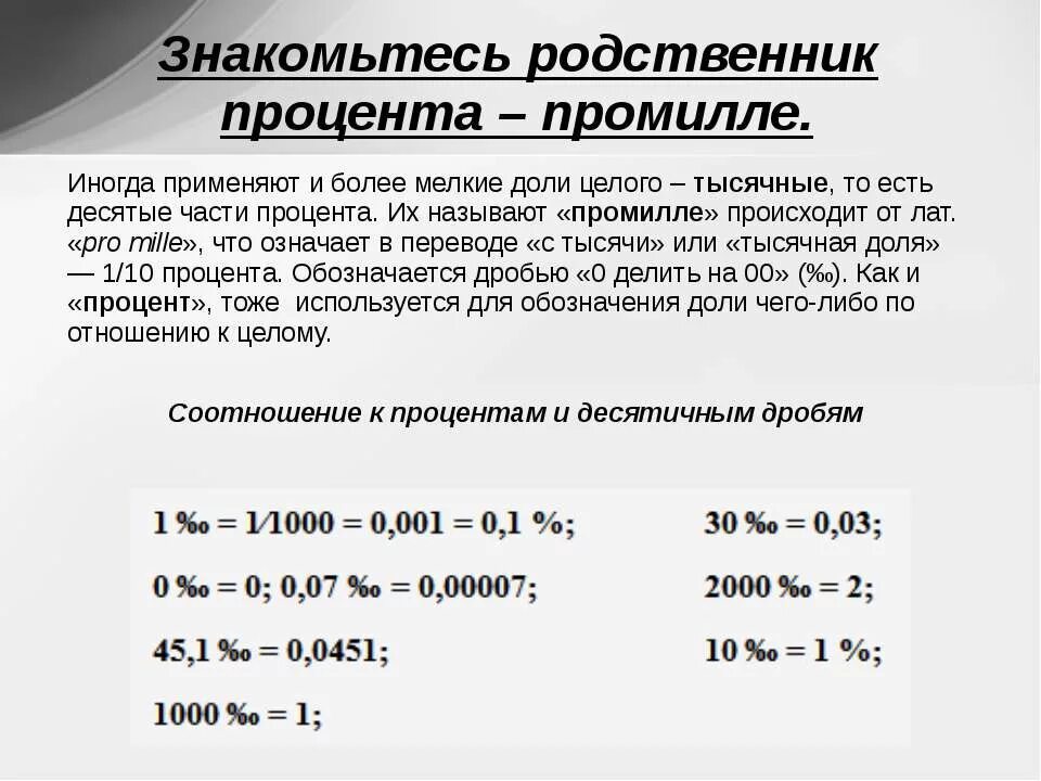 15 процентов перевести. Промилле в проценты. Перевести промилле в проценты. Формула расчета промилле. Промилле в проценты уклон.