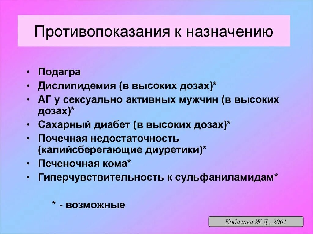 Противопоказания при гипертонии. Подагра служит противопоказанием к назначению. Сульфаниламиды противопоказания к назначению. Артериальная гипертензия при подагре. Дислипидемия при подагре.