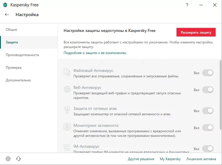 Касперский "защиты выключена. Сторонний антивирус. Касперский бесплатная версия без регистрации