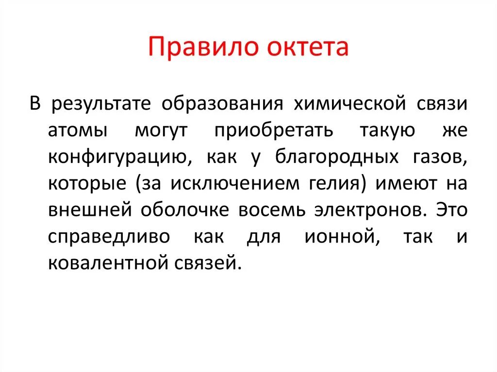 Правило октета. Правило октета в химии. Правило октета в химии формулировка. Правило октета Льюиса. Как стать исключением