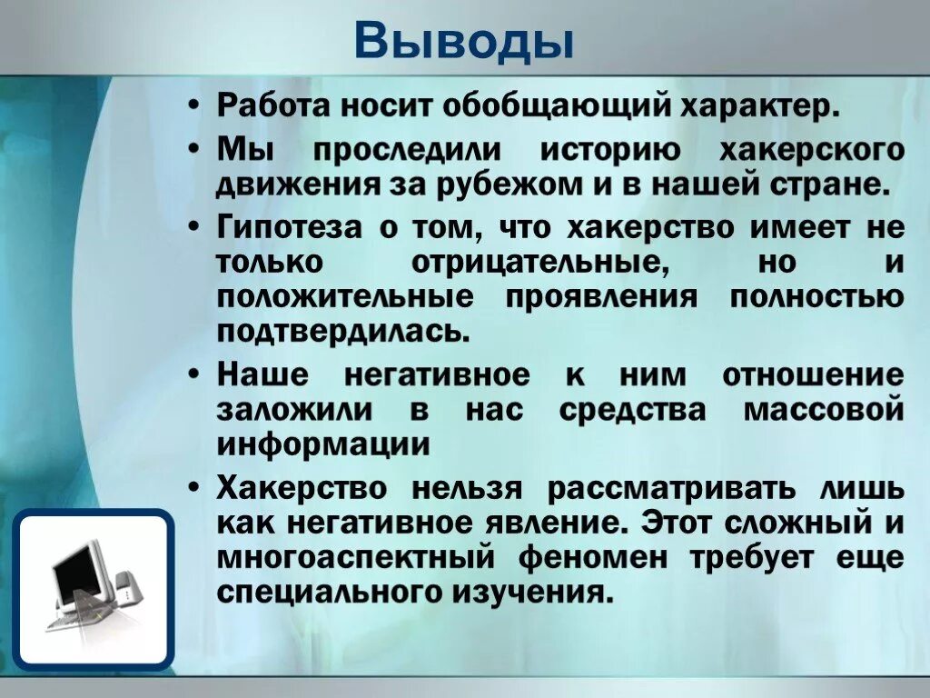 Заключение Информатика. Вывод по информатике. Вывод про информатику. Хакерство презентация. Носит обобщенный характер теоретический