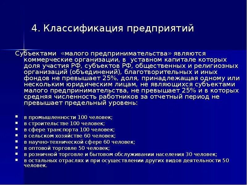 Классификация религиозных организаций. Доли участия в уставном капитале. Классификация предприятий малого бизнеса. Статья хозяйственная организация