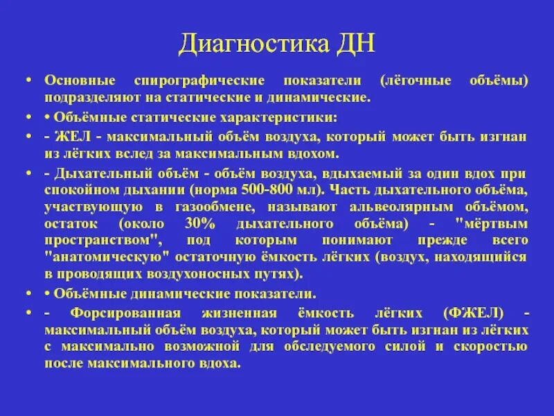 Дыхательная недостаточность диагноз. Динамические легочные объемы. Статические и динамические легочные объемы. Метод диагностики хронической дыхательной недостаточности. Способ выявления хронической дыхательной недостаточности.