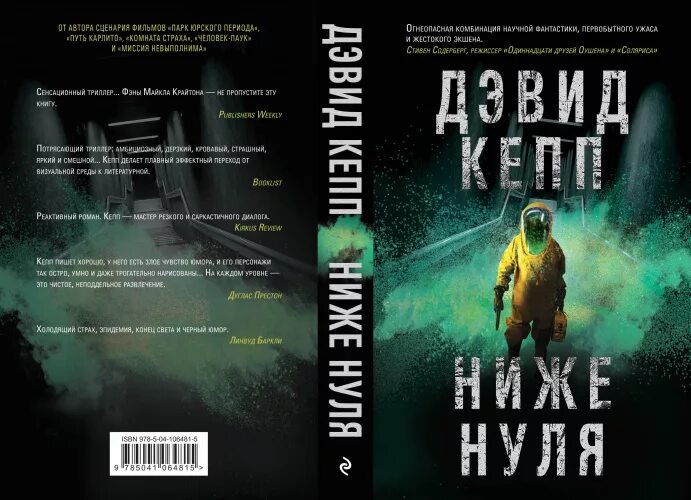 Ниже нуля книга. Кепп Дэвид "ниже нуля". Книги нулевых.