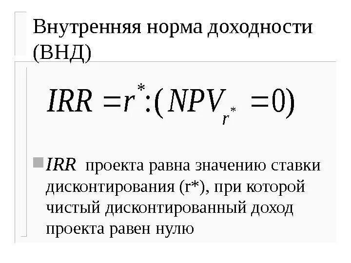 Определите норму доходности. Внутренняя норма доходности инвестиционного проекта формула. Внутренняя норма прибыли инвестиционного проекта. Внутренняя ставка рентабельности irr формула. Внутренняя норма рентабельности инвестиционного проекта формула.