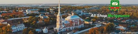 Мичуринск тамбов