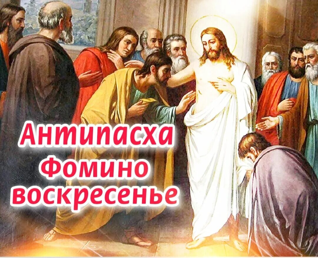 1 апреля какой сегодня церковный праздник. Антипасха Фомино воскресенье. Неделя апостола Фомы Антипасха. 23 Апреля Антипасха. С праздником 23 апреля Антипасха.