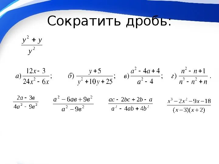 Как сокращать дроби 7 класс. Как сокращать дроби 7 класс Алгебра. Сократить алгебраическую дробь 7 класс. Формулы алгебраических дробей 7 класс. Можно сокращать г