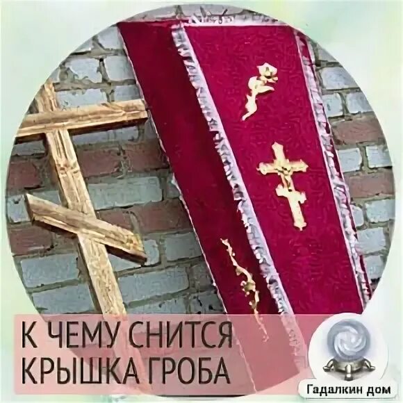 К чему снится несущий гроб. Приснилась крышка гроба. к чему снится крышка гроба нести. к чему снится красная крышка гроба стоящая.