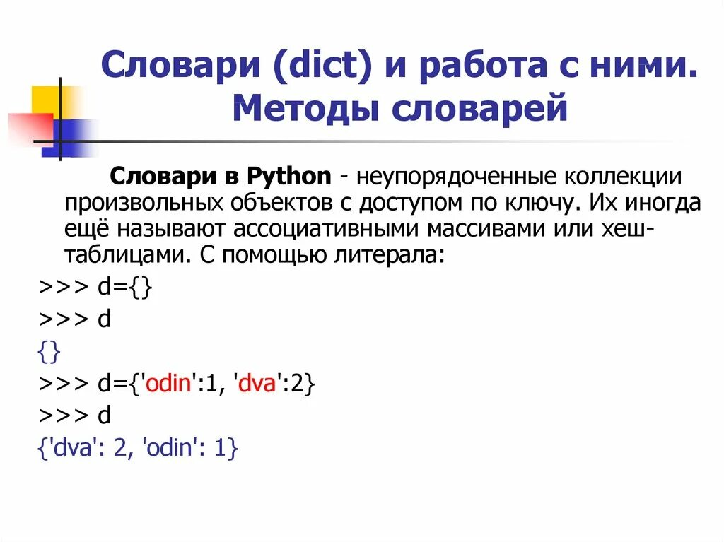 Словарь питон. Словарь питон 3. Методы словарей питон. Ассоциативный массив питон.