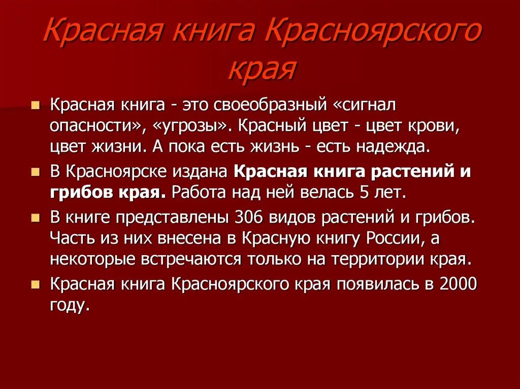 Сигнал красная книга