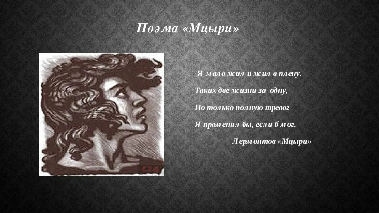 Образ героя мцыри. Мцыри Лермонтов. Поэма Мцыри. Лермонтов Мцыри поэма поэма. Цитаты из Мцыри.