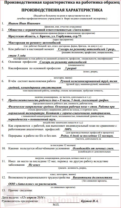 Образец производственной характеристики на работника. Производственная характеристика для инвалидности образец. Производственная характеристика образец заполненный. Производственная характеристика бланк образец заполнения. Производственная характеристика для МСЭ 2022.