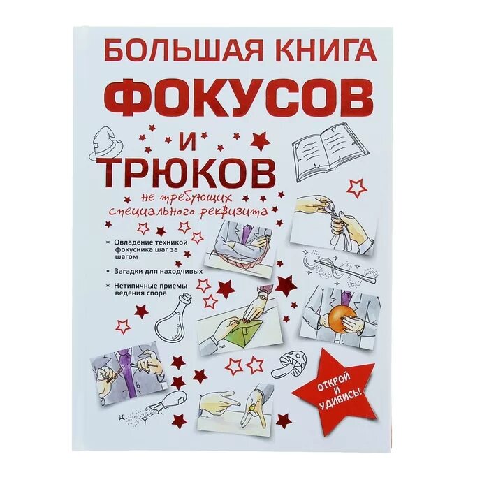 Книга фокусов. Большая книга для мальчиков. Книга фокусов для детей. Книга фокусов для детей. Книга фокусов для детей.
