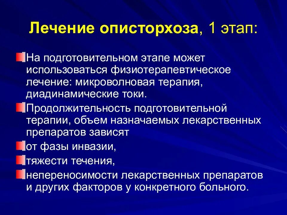 Как лечить описторхоз у взрослых препараты. Этапы лечения описторхоза. описторхоз факторы передачи. памятка описторхоз. подготовительная терапия при описторхозе.