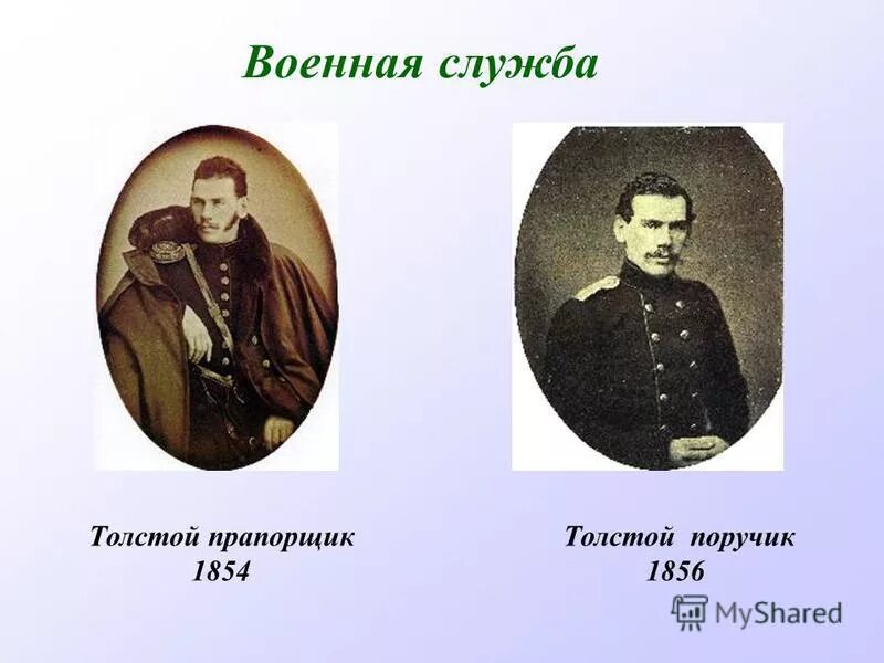 Годы службы толстого