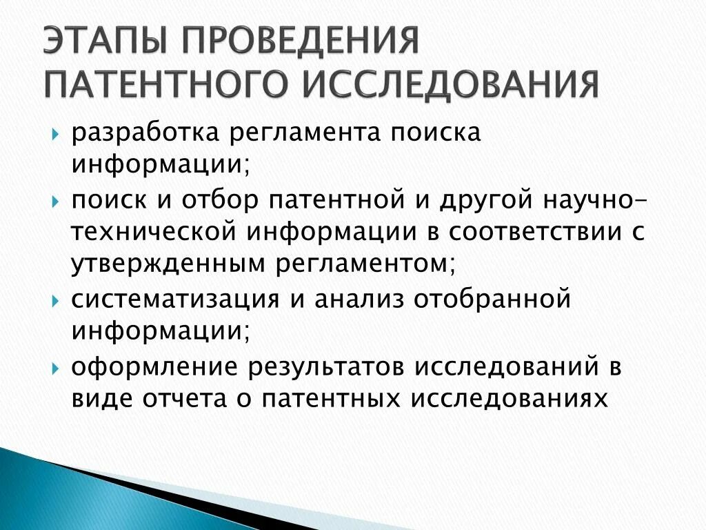 Схема проведения патентных исследований.. Этапы патентного поиска. Этапы проведения патентного поиска. Основные виды патентного поиска. Этапы изучения информации