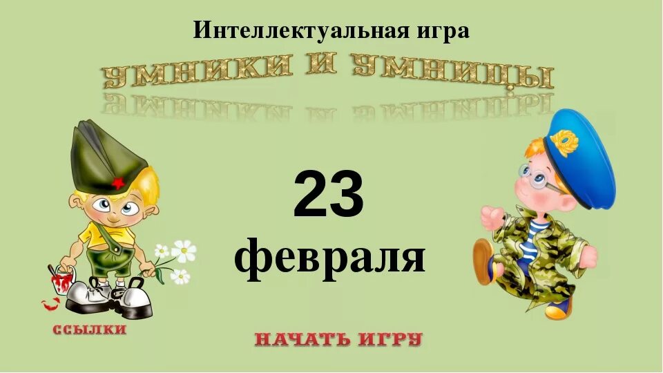 Музыкальная игра на 23 февраля. 23 Февраля для дошкольников.