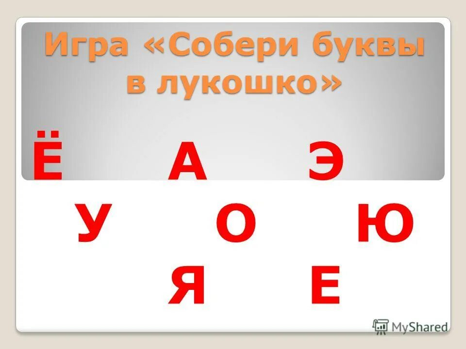 разрезные буквы. разрезные буквы. собери слово из букв. буквы и цифры для детей. собери букву н ихз частей.