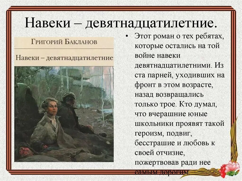 Навеки девятнадцатилетние краткое содержание. Навеки — девятнадцатилетние. Бакланов г. навеки – девятнадцатилетние.