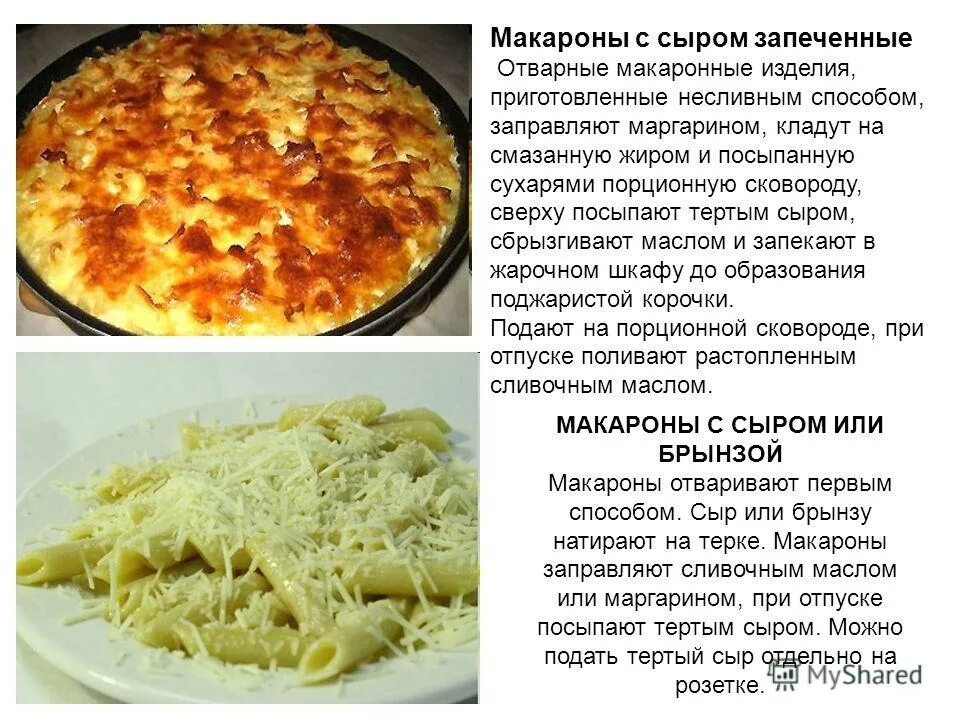 Блюда из макаронных изделий рецепты. Рецепт приготовления макарон с сыром. Блюда из макарон несливным способом. Способ приготовления макарон с сыром.