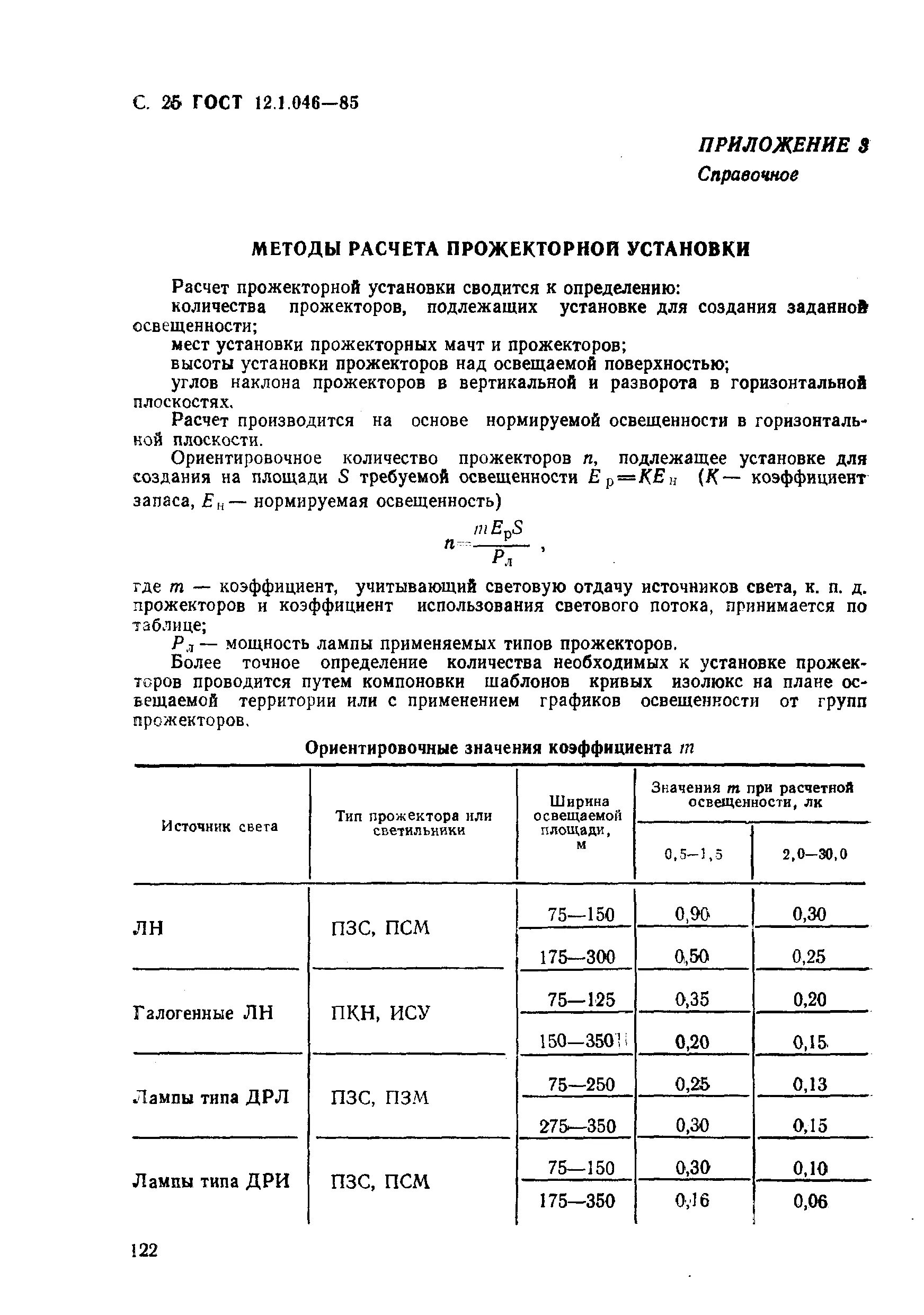 Гост 12.1 046 85 статус. Коэффициент учитывающий световую отдачу источников света. Освещение строительной площадки нормы. Нормативы освещенности на строительных площадках. Норма освещенности строительной площадки.