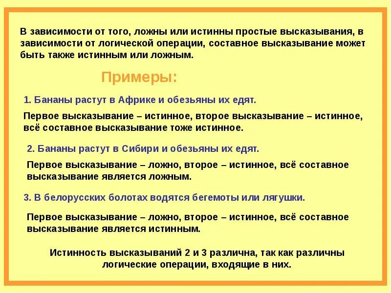 Приведи пример 1 высказывание. Истинные и ложные составные высказывания. Составные высказывания примеры. Ложное составное высказывание. Истинные высказывания примеры.