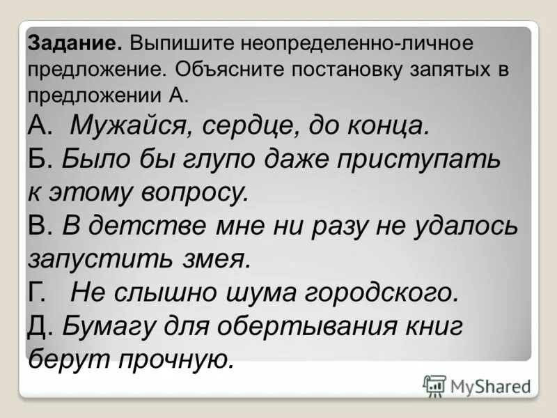 Упражнение 191 русский язык ладыженская. Выпишите неопределенно личные предложения. Неопределенно личные предложения действия комедии гоголя 2. Неопределенно личные предложения. Определенно личные предложения вариант 1 и вариант 2.