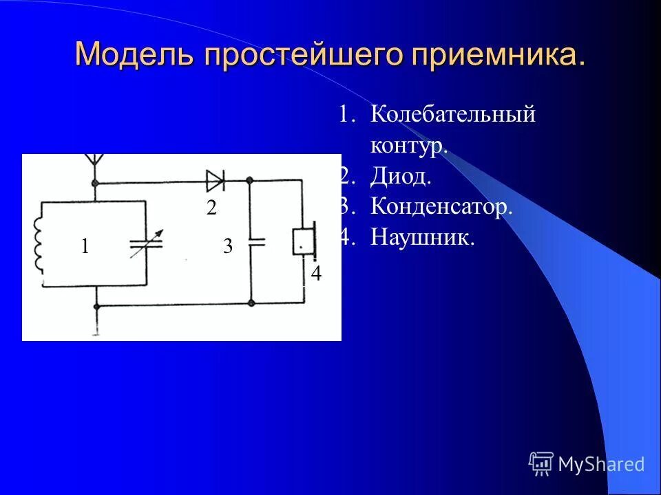 детекторный приемник с умножителем напряжения. приемник колебательный контур. преобразование энергии в колебательном контуре. схема детекторного приёмника генератора. приемник колебательный контур.