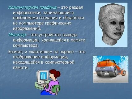 Компьютерная графика обработка изображений