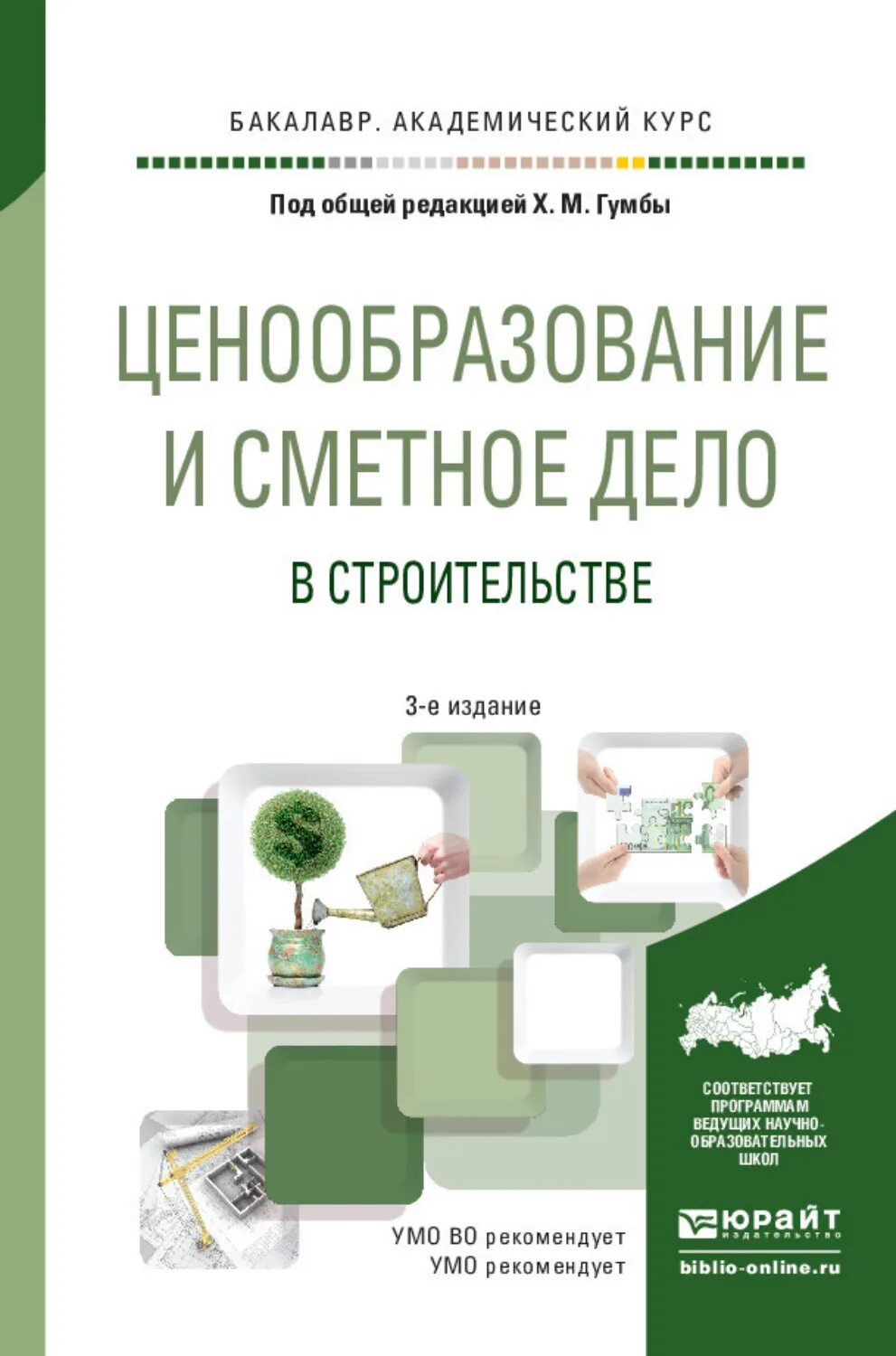 Ценообразование и сметное нормирование в строительстве 2025. Сметное дело и ценообразование в строительстве. ценообразование в строительстве учебник. ценообразование и сметное дело. сметное дело в строительстве учебное пособие.