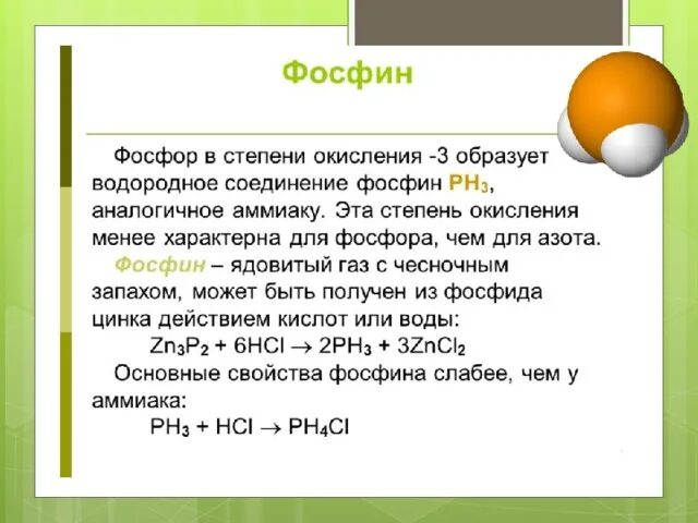 Фосфор в фосфин. Фосфин и оксид фосфора. Получение фосфорной кислоты из фосфина. Химические свойства фосфина.